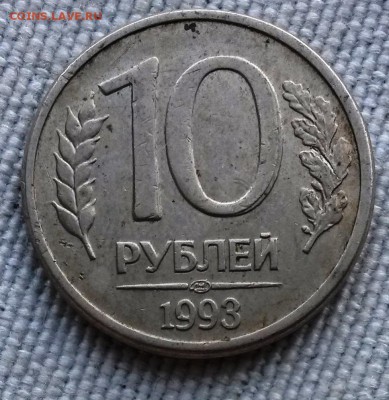 10 рублей 1993г. ЛМД. Раскол.      до 21.00         2.07.18 - 22