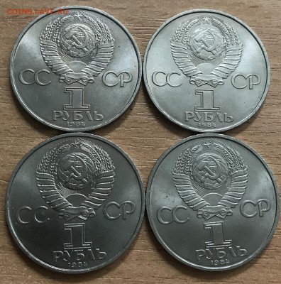 1 рубль Менделеев. 1984. 4 монеты. до 1.07 - мен3