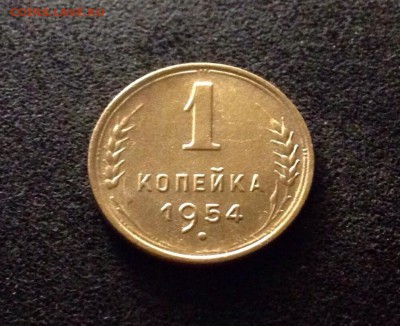 1 копейка 1954, есть Блиц - IMG_4331.JPG