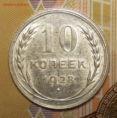 10 копеек 1928 до 2.07.18 до 22-00 по мск - DSCN0678.JPG