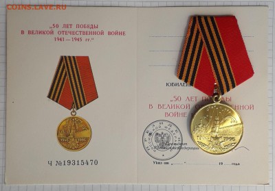 Медаль 50 лет Победы в ВОВ + доки до 03-07-2018 до 22-00 Мск - 50 ВОВ А