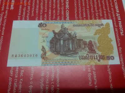 Камбоджа 50 Риэлей 2002 г UNC до 3,07,18 - 20180628_193858