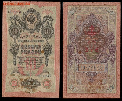 10 рублей тип 1909 г Шипов №2 - 5.07 22:00:00 мск - 10р_3_50