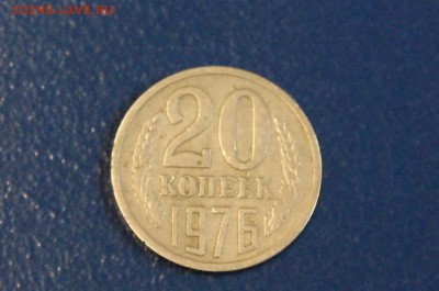 20 коп. 1976 г. из обращения до 05.06 - 6.17.JPG