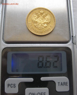 10 рублей 1911 ЭБ - IMG_2879.JPG