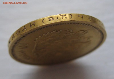 10 рублей 1911 ЭБ - IMG_2865.JPG