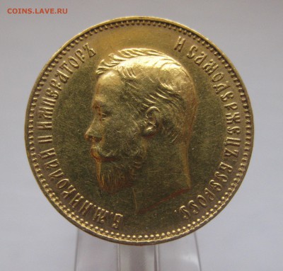 10 рублей 1911 ЭБ - IMG_2862.JPG
