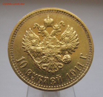 10 рублей 1911 ЭБ - IMG_2859.JPG