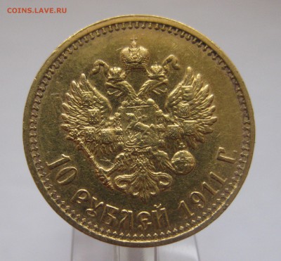 10 рублей 1911 ЭБ - IMG_2858.JPG