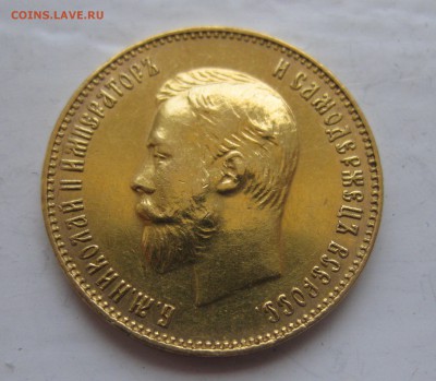10 рублей 1911 ЭБ - IMG_2857.JPG