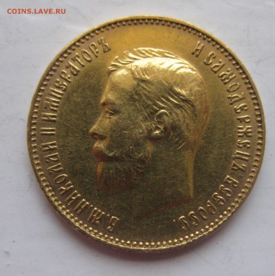 10 рублей 1911 ЭБ - IMG_2856.JPG
