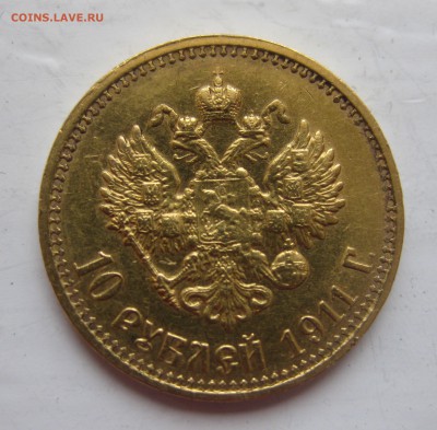 10 рублей 1911 ЭБ - IMG_2854.JPG
