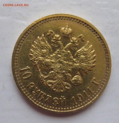 10 рублей 1911 ЭБ - IMG_2853.JPG