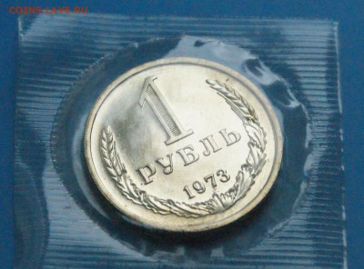 1 рубль 1973 года (наборный) до 05.06 - 14.3.JPG