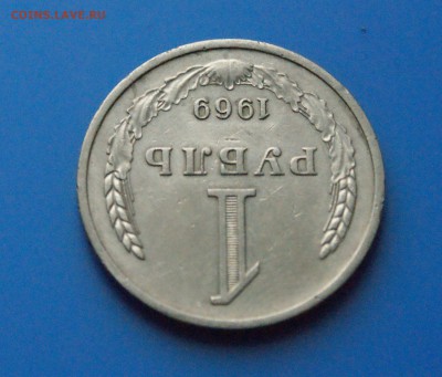 1 рубль 1969 г. из обращения до 05.06 - 26.4.JPG