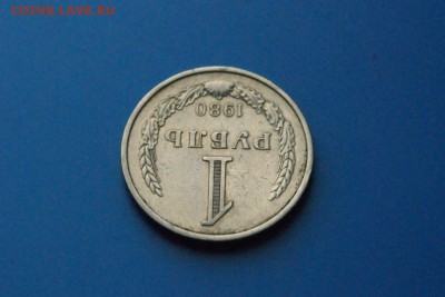 1 рубль 1980 г. из обращения до 05.06 - 29.4.JPG
