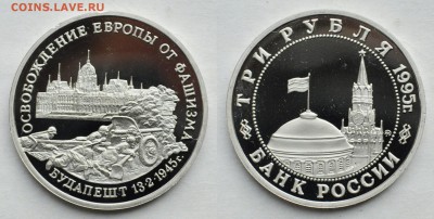 3 рубля 1995г. "Будапешт" Пруф - DSC_3847.JPG