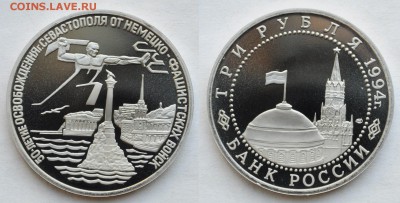 3 рубля 1994г. "Севастополь" Пруф - DSC_3887.JPG