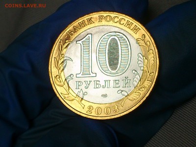 Бим 10 рублей "Муром" 2003г. (UNC) -- до 07-07 - 14.JPG