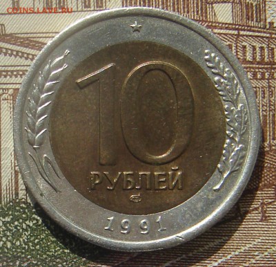 10 рублей 1991 двойные ости до 03-07-2018 до 22-00 по Москве - 10 91 ДО Р