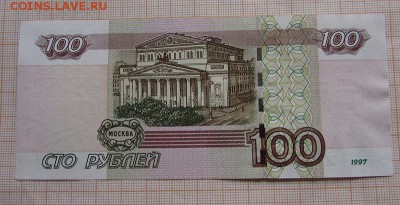 100 рублей 1997 года кЛ 1427777 с номинала. До 4.07. в 22:00 - IMG_4267.JPG