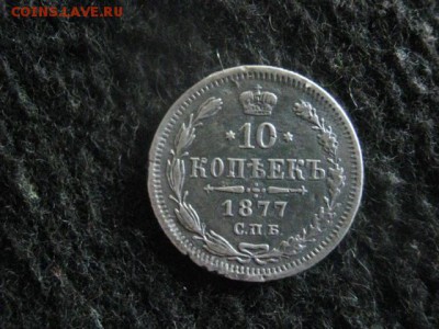 10 копеек 1877г. До 8.07.2018г. - 003.JPG