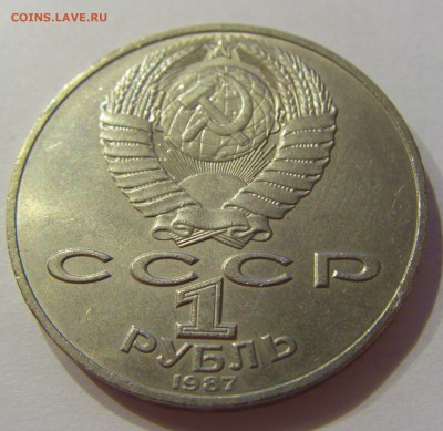 1 рубль 1987 Бородино СССР №1 09.07.2018 22:00 МСК - CIMG8126.JPG