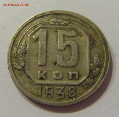 15 копеек 1938 СССР №1 09.07.2018 22:00 МСК - CIMG8278.JPG