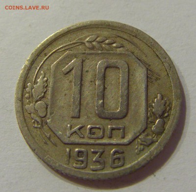 10 копеек 1936 СССР №1 09.07.2018 22:00 МСК - CIMG8326.JPG