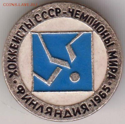 Знак Хоккеисты СССР чемпионы мира 196 до 10.07.18 г. в 23.00 - 032