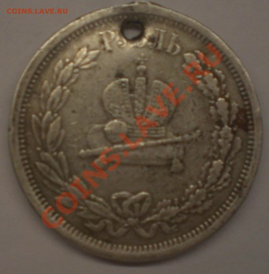 Коронационник Александра III (дыра) и др. серебро с дырками - CIMG0151.JPG