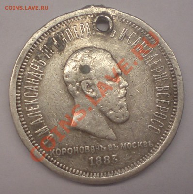 Коронационник Александра III (дыра) и др. серебро с дырками - CIMG0150.JPG