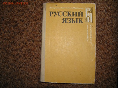 книга "Справочник по Русскому языку для школьников" - русский для школьников.JPG