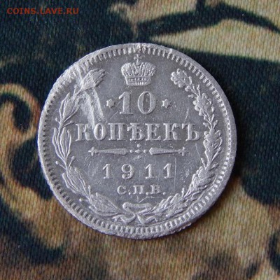 10 копеек 1911 г. СПБ ЭБ. Николай II. - DSCN3511.JPG