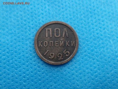 ПОЛ копейки 1925 года - DSC01344.JPG