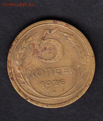 СССР 1926 5 копеек - 22