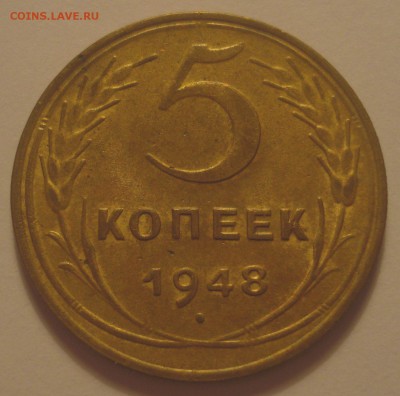 5 копеек 1948, шт. 1.3 (АИФ № 57), до 10.07.2018 в 22.00 - DSC09782.JPG