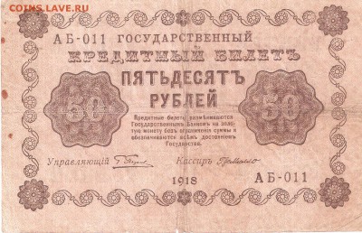 Банкнота 50руб. 1918 года - 50r-1918-1st A