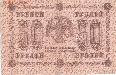 Банкнота 50руб. 1918 года - 50r-1918-1st P