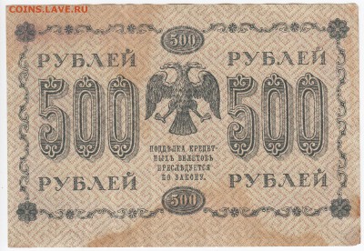 500 рублей 1918 г. до 12.07 в 22.00 - IMG_20180706_0012