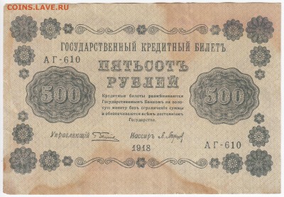 500 рублей 1918 г. до 12.07 в 22.00 - IMG_20180706_0010