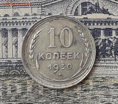 10 копеек 1930 до 10-07-2018 до 22-00 по Москве - 3 Р