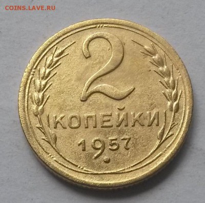 2 копейки 1957 г.      до 21.00        13 июля - 2