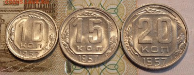 10,15,20 копеек 1957г UNC-11.07.18г - Изображение 018