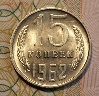 15 копеек 1962г UNC-11.07.18г - Изображение 089