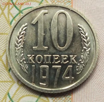 10 копеек 1974г наборный UNC-11.07.18г - Изображение 128