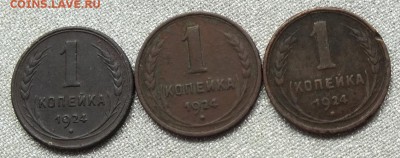 1 копейка 1924(3шт)-11.07.18г - Изображение 149