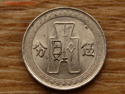 Китай 5 центов 1936 до 09.07.18 в 22.00 М - IMG_6616.JPG