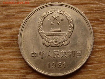 Китай 1 юань 1981 ВКС до 09.07.18 в 22.00 М - IMG_6622.JPG