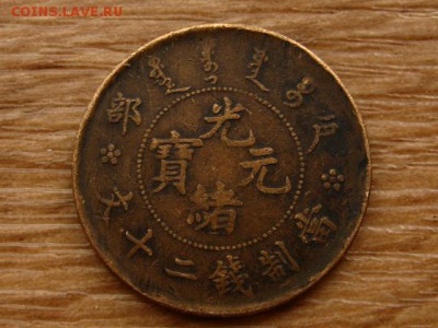 Китай  Hu-Poo 20 кэш 1903 до 09.07.18 в 22.00 М - IMG_6624.JPG